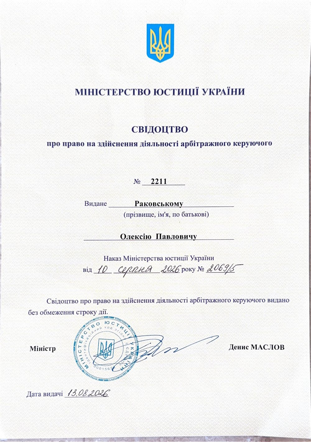 Свідоцтво про право на здійснення діяльності арбітражного керуючого № 2211